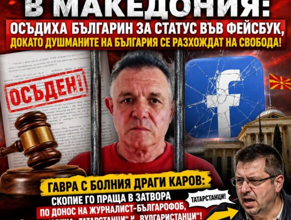 719970003_1601670831771261_8844873863236381025_n СЪДЕБЕН ТЕРОР В МАКЕДОНИЯ: 21 ВЕК! Осъдиха българин за статус във Фейсбук, докато душманите на България се разхождат на свобода!