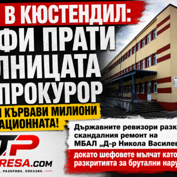 b98e9e2b-bbf3-48d1-85bb-a56d83df2a7d ДЪРЖАВНАТА ХАЙКА СЛЕД ПРЕСЛЕДВАНЕТО НА ИСТИНАТА: КАК 3 МИЛИОНА ЛЕВА ПОТЪНАХА В КЮСТЕНДИЛСКАТА БОЛНИЦА ПОД БЛАГОСЛОВИЯТА НА ВЛАСТТА