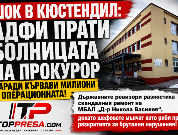 b98e9e2b-bbf3-48d1-85bb-a56d83df2a7d ДЪРЖАВНАТА ХАЙКА СЛЕД ПРЕСЛЕДВАНЕТО НА ИСТИНАТА: КАК 3 МИЛИОНА ЛЕВА ПОТЪНАХА В КЮСТЕНДИЛСКАТА БОЛНИЦА ПОД БЛАГОСЛОВИЯТА НА ВЛАСТТА