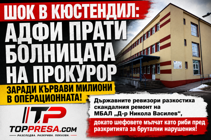 b98e9e2b-bbf3-48d1-85bb-a56d83df2a7d ДЪРЖАВНАТА ХАЙКА СЛЕД ПРЕСЛЕДВАНЕТО НА ИСТИНАТА: КАК 3 МИЛИОНА ЛЕВА ПОТЪНАХА В КЮСТЕНДИЛСКАТА БОЛНИЦА ПОД БЛАГОСЛОВИЯТА НА ВЛАСТТА