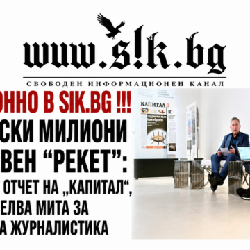 c663558f-a925-414e-b0a3-7f708949abfd Брюкселски милиони и държавен „рекет“: Стряскащият отчет на „Капитал“, който разстрелва мита за независимата журналистика“