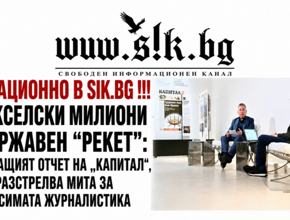 c663558f-a925-414e-b0a3-7f708949abfd Брюкселски милиони и държавен „рекет“: Стряскащият отчет на „Капитал“, който разстрелва мита за независимата журналистика“