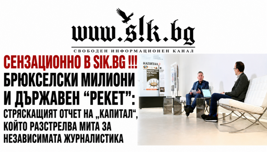 c663558f-a925-414e-b0a3-7f708949abfd Брюкселски милиони и държавен „рекет“: Стряскащият отчет на „Капитал“, който разстрелва мита за независимата журналистика“