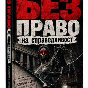 a73cd99f-ca34-44b9-85b0-2e831c458ba3 Терапията с истината: Защо „Без право на справедливост“ е книгата, която ще разтърси българското общество