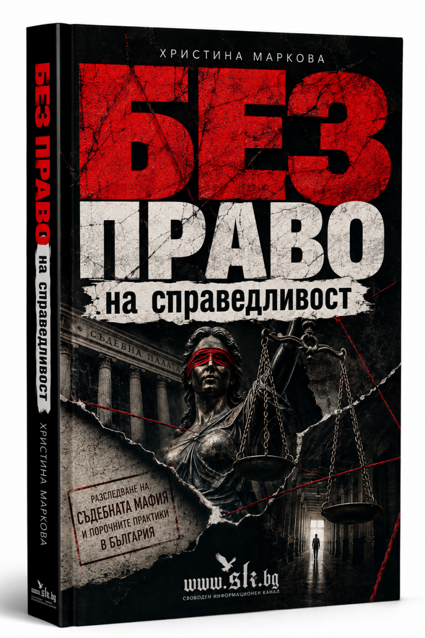 a73cd99f-ca34-44b9-85b0-2e831c458ba3 ИСТИНАТА НЯМА ЦЕНА: Защо ни купуват, кого слушат и как една книга ще разтърси съдебната мафия