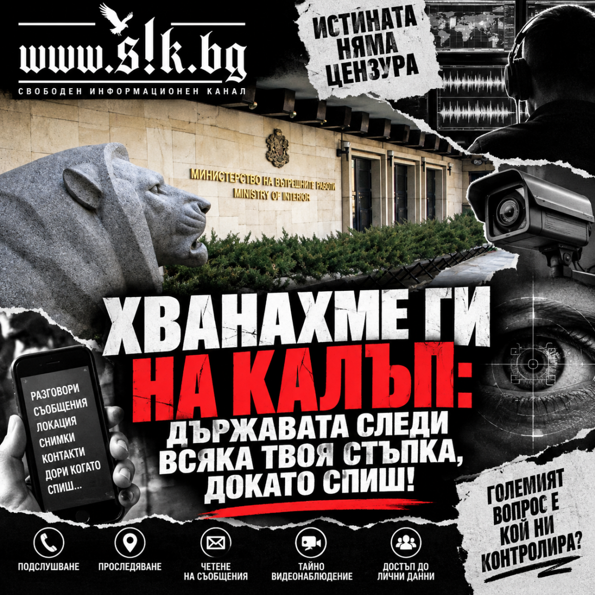 11bcc50c-475a-40c3-b490-0180e9e047bd ХВАНАХМЕ ГИ НА КАЛЪП: ДЪРЖАВАТА СЛЕДИ ВСЯКА ТВОЯ СТЪПКА, ДОКАТО СПИШ!