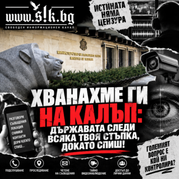 11bcc50c-475a-40c3-b490-0180e9e047bd ХВАНАХМЕ ГИ НА КАЛЪП: ДЪРЖАВАТА СЛЕДИ ВСЯКА ТВОЯ СТЪПКА, ДОКАТО СПИШ!