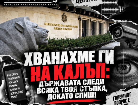 11bcc50c-475a-40c3-b490-0180e9e047bd ХВАНАХМЕ ГИ НА КАЛЪП: ДЪРЖАВАТА СЛЕДИ ВСЯКА ТВОЯ СТЪПКА, ДОКАТО СПИШ!