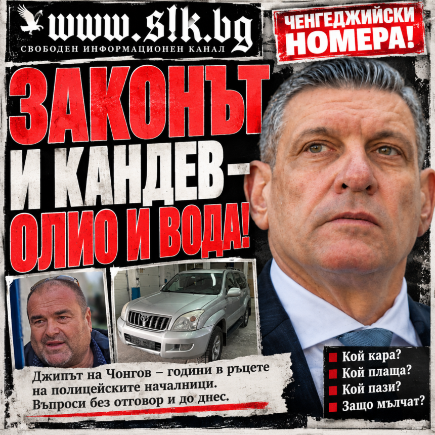 Законът и Кандев – олио и вода