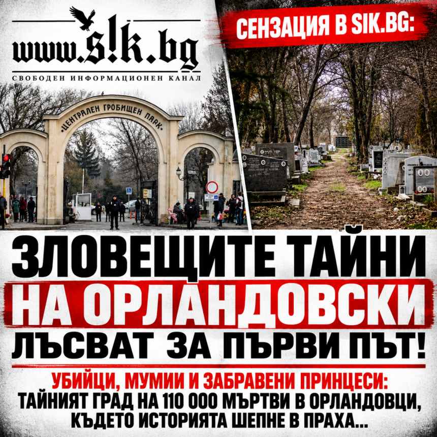 СЕНЗАЦИЯ В SIK.BG : ЗЛОВЕЩИТЕ ТАЙНИ НА ОРЛАНДОВСКИ…  ЛЪСВАТ ЗА ПЪРВИ ПЪТ!  УБИЙЦИ, МУМИИ И ЗАБРАВЕНИ ПРИНЦЕСИ: ТАЙНИЯТ ГРАД НА 110 000 МЪРТВИ В ОРЛАНДОВЦИ, КЪДЕТО ИСТОРИЯТА ШЕПНЕ В ПРАХА…