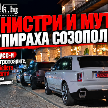 МИНИСТРИ И МУТРИ ОКУПИРАХА СОЗОПОЛ: Rolls-Royce-и гащят по тротоарите, майки с бебета летят в калта под погледа на смачканата полиция!