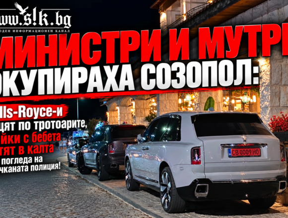 25d1db82-107b-4679-8531-20dda1014e7a МИНИСТРИ И МУТРИ ОКУПИРАХА СОЗОПОЛ: Rolls-Royce-и гащят по тротоарите, майки с бебета летят в калта под погледа на смачканата полиция!
