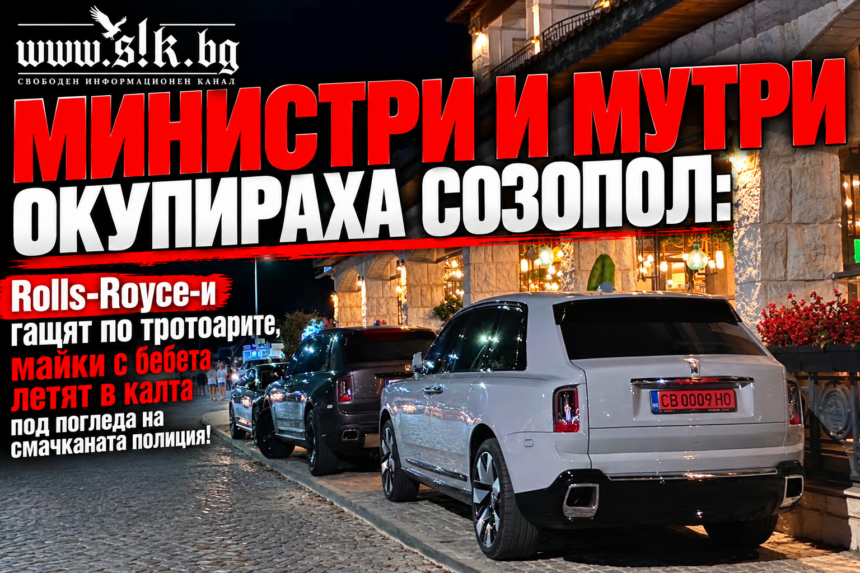 25d1db82-107b-4679-8531-20dda1014e7a МИНИСТРИ И МУТРИ ОКУПИРАХА СОЗОПОЛ: Rolls-Royce-и гащят по тротоарите, майки с бебета летят в калта под погледа на смачканата полиция!