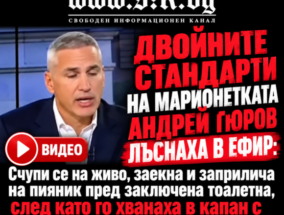 381a8376-3f79-495d-bd22-a3371d20be72 ШОКИРАЩО ВИДЕО! ДВОЙНИТЕ СТАНДАРТИ ЗА РУСИЯ И САЩ НА МАРИОНЕТКАТА АНДРЕЙ ГЮРОВ ЛЪСНАХА В ЕФИР: Счупи се на живо, заекна и заприлича на пияник пред заключена тоалетна, след като го хванаха в капан с фалшивия му морал!