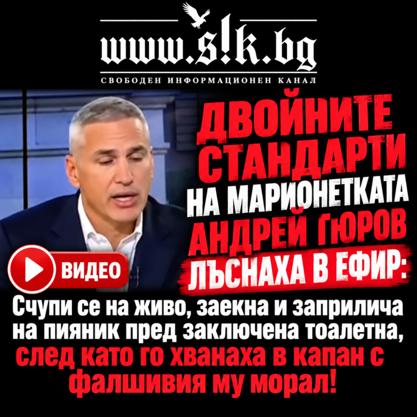ШОКИРАЩО ВИДЕО! ДВОЙНИТЕ СТАНДАРТИ ЗА РУСИЯ И САЩ НА МАРИОНЕТКАТА АНДРЕЙ ГЮРОВ ЛЪСНАХА В ЕФИР: Счупи се на живо, заекна и заприлича на пияник пред заключена тоалетна, след като го хванаха в капан с фалшивия му морал!