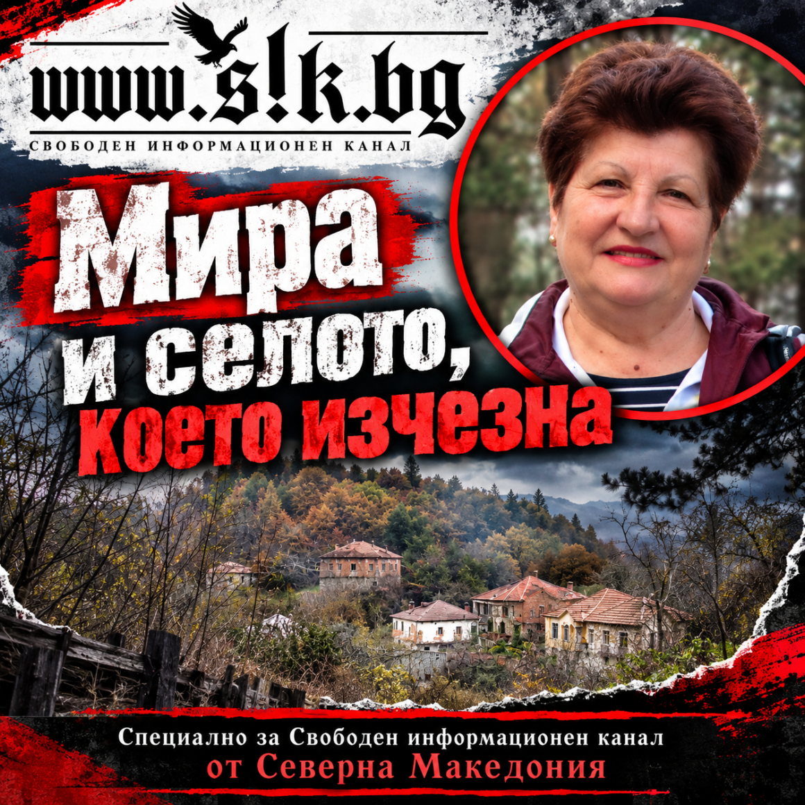 „Мира и селото, което изчезна“: Специално за Свободен информационен канал от Северна Македония