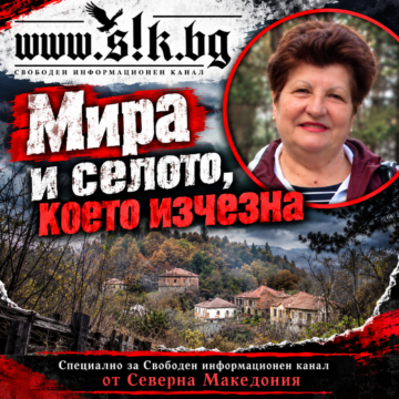 4058da99-c943-4eb2-b059-9782b802ec8a „Мира и селото, което изчезна“: Специално за Свободен информационен канал от Северна Македония