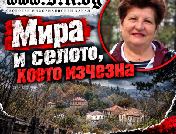 „Мира и селото, което изчезна“: Специално за Свободен информационен канал от Северна Македония
