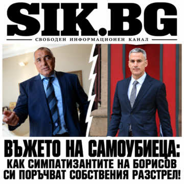 72f8716f-6a82-4761-9655-aa757ffaea84 ВЪЖЕТО НА САМОУБИЕЦА:ЕТО ВИ КАК СИМПАТИЗАНТИТЕ НА БОРИСОВ СИ ПОРЪЧВАТ СОБСТВЕНИЯ РАЗСТРЕЛ