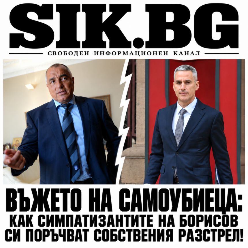 ВЪЖЕТО НА САМОУБИЕЦА:ЕТО ВИ КАК СИМПАТИЗАНТИТЕ НА БОРИСОВ СИ ПОРЪЧВАТ СОБСТВЕНИЯ РАЗСТРЕЛ