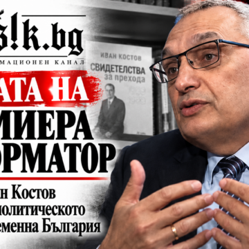 7c20c708-03df-4596-9067-dbefc4cd9748 Сянката на премиера реформатор: Колко от Иван Костов е останало в политическото ДНК на съвременна България