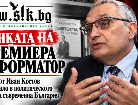 7c20c708-03df-4596-9067-dbefc4cd9748 Сянката на премиера реформатор: Колко от Иван Костов е останало в политическото ДНК на съвременна България