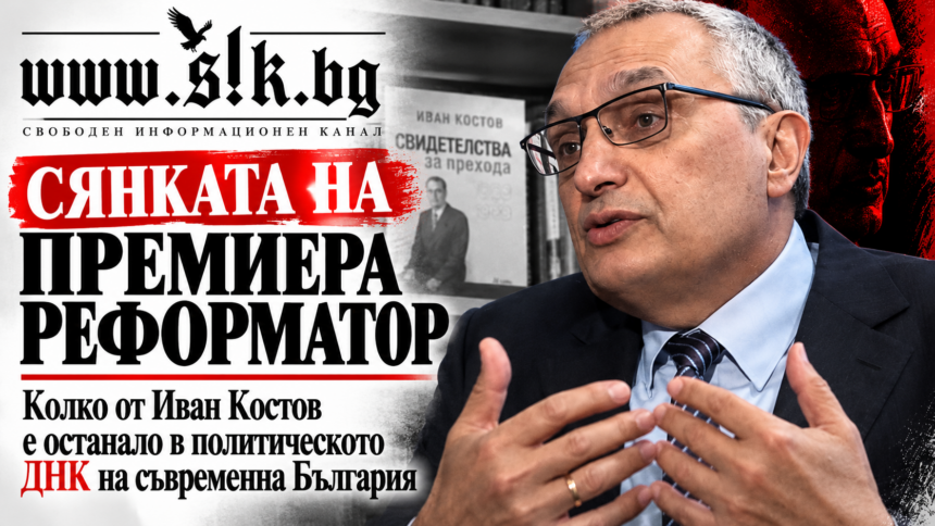 Сянката на премиера реформатор: Колко от Иван Костов е останало в политическото ДНК на съвременна България