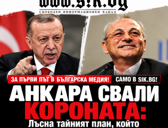 920f76f4-0b1e-4ab7-8b69-57ce430448f8 За първи път в българска медия! Само в SIK.BG! АНКАРА СВАЛИ КОРОНАТА: Лъсна тайният план, който изтри Ахмед Доган от властта