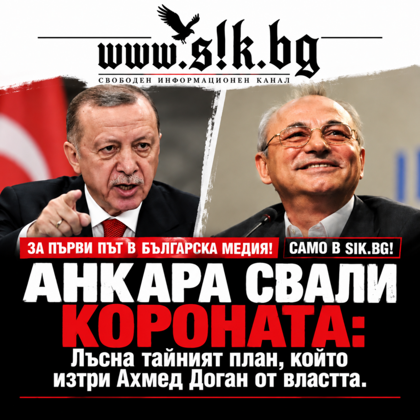За първи път в българска медия! Само в SIK.BG! АНКАРА СВАЛИ КОРОНАТА: Лъсна тайният план, който изтри Ахмед Доган от властта