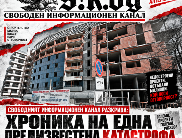 935d7ac0-9ad1-45de-8cdd-97c8e7942201 Свободният информационен канал разкрива: Хроника на една предизвестена катастрофа – започва ли масовият срив на софийския строителен пазар