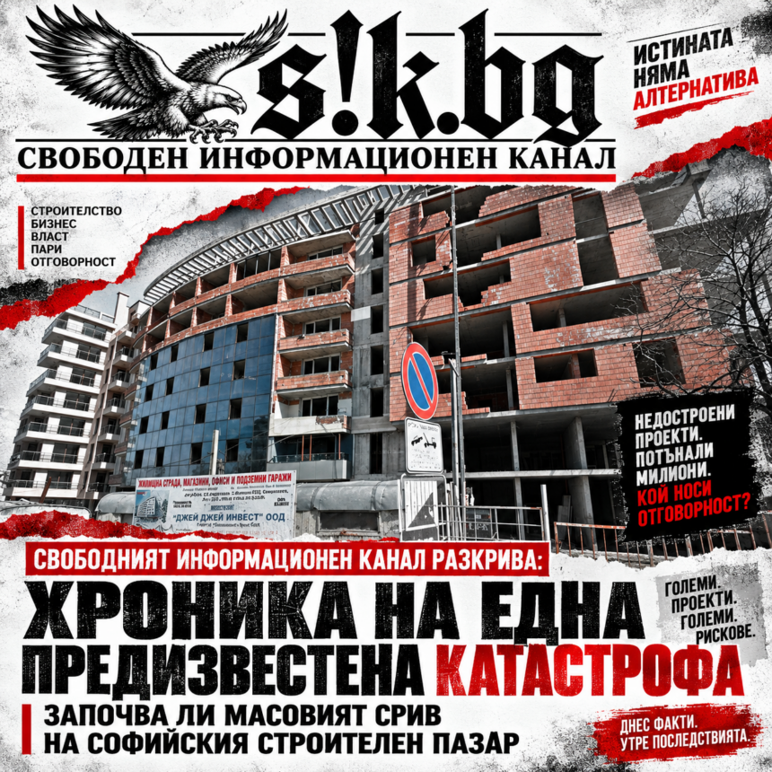 Свободният информационен канал разкрива: Хроника на една предизвестена катастрофа – започва ли масовият срив на софийския строителен пазар