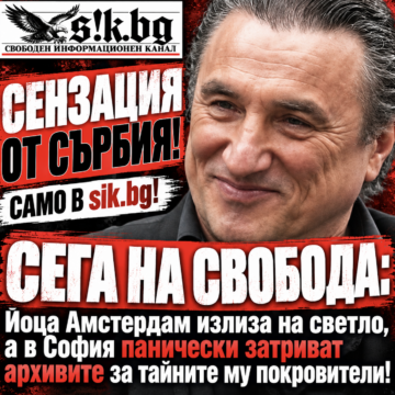 СЕНЗАЦИЯ ОТ СЪРБИЯ! САМО В sik.bg! СЕГА НА СВОБОДА: Йоца Амстердам излиза на светло, а в София панически затриват архивите за тайните му покровители!