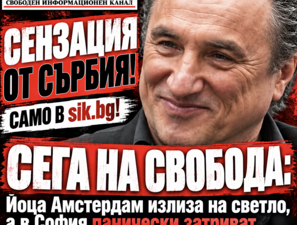 Screenshot 2026-09-07 at 18.46.07 СЕНЗАЦИЯ ОТ СЪРБИЯ! САМО В sik.bg! СЕГА НА СВОБОДА: Йоца Амстердам излиза на светло, а в София панически затриват архивите за тайните му покровители!