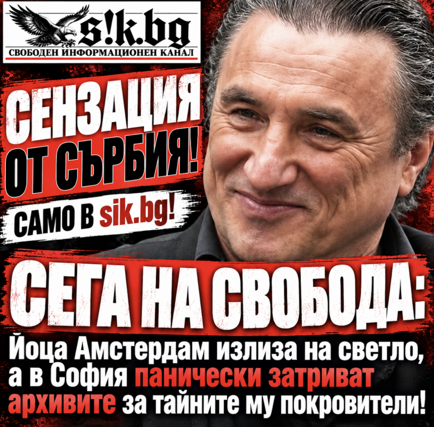 Screenshot 2026-09-07 at 18.46.07 СЕНЗАЦИЯ ОТ СЪРБИЯ! САМО В sik.bg! СЕГА НА СВОБОДА: Йоца Амстердам излиза на светло, а в София панически затриват архивите за тайните му покровители!