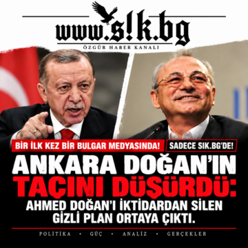 a249c94c-9fcc-40f2-8767-bd3dbdb96c3a İLK DEFA BİR BULGAR MEDYASINDA! Yalnızca SIK.BG’de! ANKARA TAHTI SALLADI: Ahmed Doğan’ı iktidardan silen gizli plan deşifre oldu. YASAKLI LİSTE: ERDOĞAN, AHMED DOĞAN’I NEDEN SİSTEMATİK OLARAK TECRİT EDİP HEDEF ALDI VE ANKARA NEDEN SİYASİ TEKELİNE SON VERDİ
