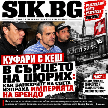 c09a305a-f0df-49db-bc4c-7acc3a4a0dee ЕКСПЛОЗИЯ В SIK.BG: ЗА ПЪРВИ ПЪТ В БЪЛГАРИЯ! КОКАИНОВИЯТ ТРЕЗОР НА ВЪЛЦИТЕ: КЪРВАВИТЕ МИЛИОНИ НА БРЕНДО В АЛПИТЕ ЧАСТ 1: ШВЕЙЦАРСКИЯТ КАПАН „CREDIT SUISSE“ – ПАДА КРЕПОСТТА НА ПАРАДЕПЛАЦ: КАК ДАМАТА ОТ СТРЕЛБИЩЕТО И БОЙЦИТЕ ИЗПРАХА ТОНОВЕТЕ ДРОГА ПРЕЗ ТАЙНИТЕ СЕЙФОВЕ НА ЦЮРИХ