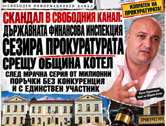 СКАНДАЛ В СВОБОДНИЯ КАНАЛ: ДЪРЖАВНАТА ФИНАНСОВА ИНСПЕКЦИЯ СЕЗИРА ПРОКУРАТУРАТА СРЕЩУ ОБЩИНА КОТЕЛ СЛЕД МРАЧНА СЕРИЯ ОТ МИЛИОННИ ПОРЪЧКИ БЕЗ КОНКУРЕНЦИЯ И С ЕДИНСТВЕН УЧАСТНИК