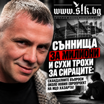 Съннища за милиони и сухи трохи за сираците: Скандалните въпроси около новия европроект на Ицо Хазарта