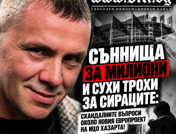 d402a6a3-a85a-4f40-8415-b3b6ce4f9b3e Съннища за милиони и сухи трохи за сираците: Скандалните въпроси около новия европроект на Ицо Хазарта