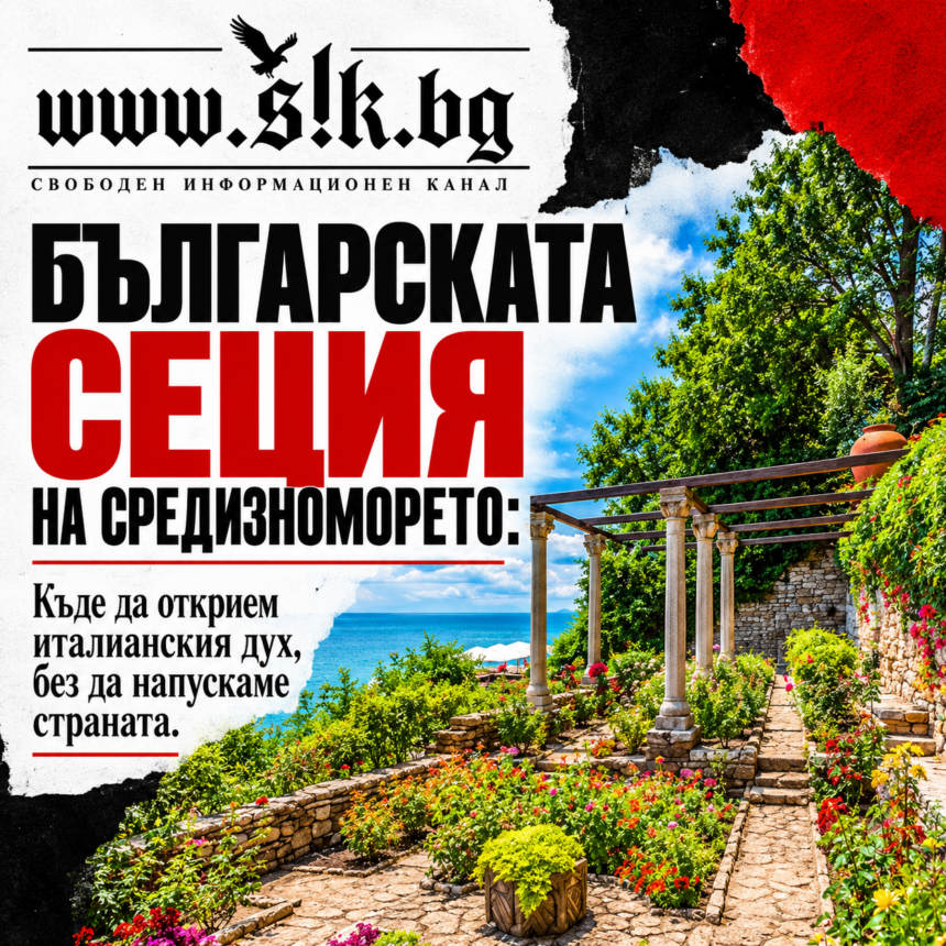 fc7391fe-ed2d-402a-8722-cdac43682c2f БЪЛГАРСКАТА СЕЦИЯ НА СРЕДИЗНОМОРЕТО: Къде да открием италианския дух, без да напускаме страната
