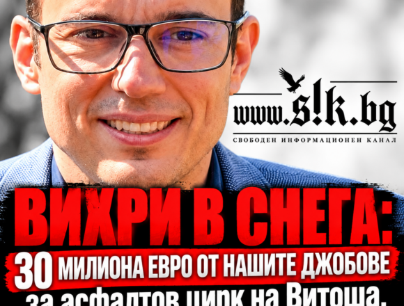 fed53a0d-ce62-4cb4-9b35-56003a5dcf78 ВИХРИ В СНЕГА: 30 милиона евро от нашите джобове за асфалтов цирк на Витоша, докато кметът ни маже очите с лифтове-призраци!