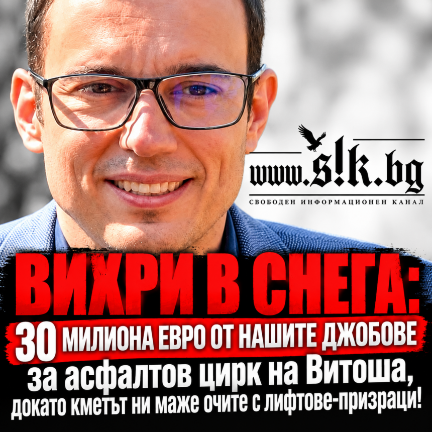 fed53a0d-ce62-4cb4-9b35-56003a5dcf78 ВИХРИ В СНЕГА: 30 милиона евро от нашите джобове за асфалтов цирк на Витоша, докато кметът ни маже очите с лифтове-призраци!
