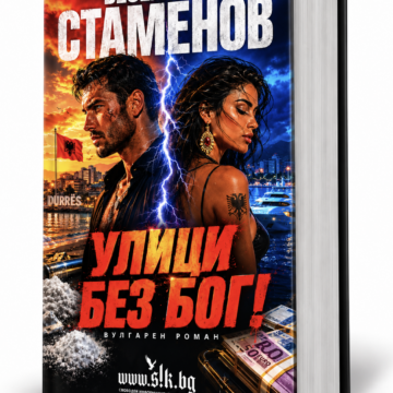 Свободният информационен канал с ново лице и независима стратегия: Литературен удар с новата книга на Веселин Стаменов и разследване на Христина Маркова