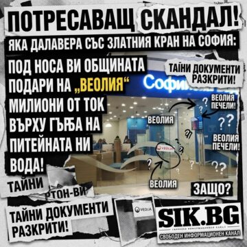 0d8dfcce-f007-49ec-88f7-b8ad938a132e ПОТРЕСАВАЩ СКАНДАЛ! ЯКА ДАЛАВЕРА СЪС ЗЛАТНИЯ КРАН НА СОФИЯ: ПОД НОСА ВИ ОБЩИНАТА ПОДАРИ НА „ВЕОЛИЯ“ МИЛИОНИ ОТ ТОК ВЪРХУ ГЪРБА НА ПИТЕЙНАТА НИ ВОДА!