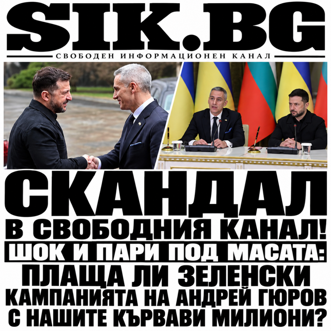 СКАНДАЛ В СВОБОДНИЯ КАНАЛ! ШОК И ПАРИ ПОД МАСАТА: ПЛАЩА ЛИ ЗЕЛЕНСКИ КАМПАНИЯТА НА АНДРЕЙ ГЮРОВ С НАШИТЕ КЪРВАВИ МИЛИОНИ?
