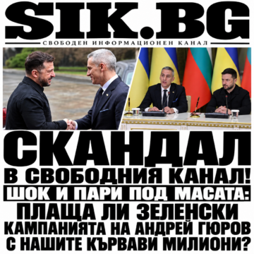 СКАНДАЛ В СВОБОДНИЯ КАНАЛ! ШОК И ПАРИ ПОД МАСАТА: ПЛАЩА ЛИ ЗЕЛЕНСКИ КАМПАНИЯТА НА АНДРЕЙ ГЮРОВ С НАШИТЕ КЪРВАВИ МИЛИОНИ?
