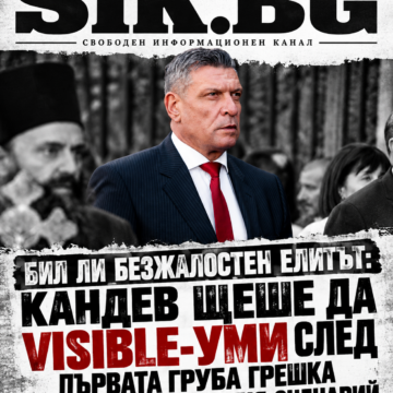 7f1a3a52-4da9-4810-9b3a-17eb1fbc20e9 БИЛ ЛИ БЕЗЖАЛОСТЕН ЕЛИТЪТ: КАНДЕВ ЩЕШЕ ДА VISIBLE-УМИ СЛЕД ПЪРВАТА ГРУБА ГРЕШКА НА ЕВРОАТЛАНТИЧЕСКИЯ СЦЕНАРИЙ