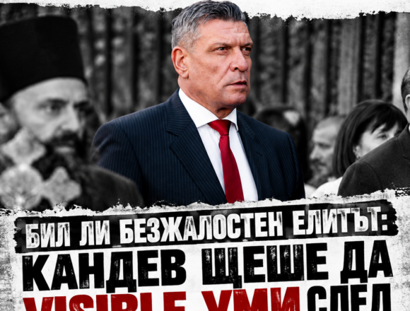 БИЛ ЛИ БЕЗЖАЛОСТЕН ЕЛИТЪТ: КАНДЕВ ЩЕШЕ ДА VISIBLE-УМИ СЛЕД ПЪРВАТА ГРУБА ГРЕШКА НА ЕВРОАТЛАНТИЧЕСКИЯ СЦЕНАРИЙ