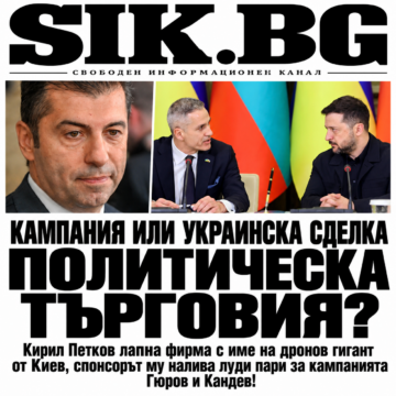 КАМПАНИЯ ИЛИ УКРАИНСКА СДЕЛКА ПОЛИТИЧЕСКА ТЪРГОВИЯ? Кирил Петков лапна фирма с име на дронов гигант от Киев, спонсорът му налива луди пари за кампанията Гюров и Кандев!